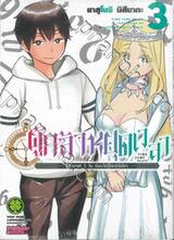 ผู้กล้าหยุดเวลา -ให้เวลาแค่ 3 วัน มันจะไปกู้โลกยังไงไหว- เล่ม 03