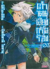 ตำนานเสียงกรีดร้อง เล่ม 03