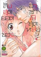 ลับสุดยอดของอาซามิสุดหล่อ เล่ม 04 (ฉบับจบ)