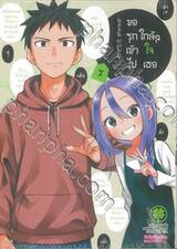 ขอรุกเข้าไปใกล้ๆ ใจเธอ เล่ม 07