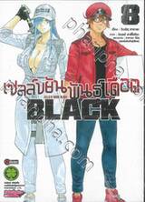 เซลล์ขยันพันธุ์เดือด BLACK เล่ม 08 (ฉบับจบ)