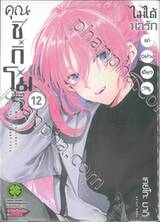 คุณชิกิโมริไม่ได้น่ารักแค่อย่างเดียวนะ เล่ม 12