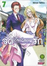 วัดป่วนชวนมารัก No one can live on loneliness เล่ม 07