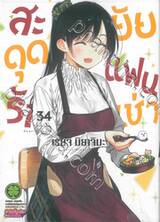 สะดุดรักยัยแฟนเช่า เล่ม 34