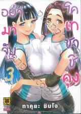 อย่ามาจับนะ โคเทซาชิคุง เล่ม 03