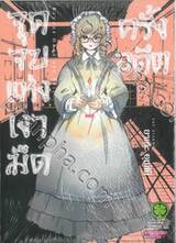 จุดจบแห่งเงามืดครั้งอดีต เล่ม 07