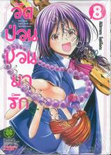 วัดป่วนชวนมารัก No one can live on loneliness เล่ม 08