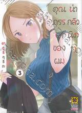 คุณภรรยาของผมน่ากลัวนิดๆ เล่ม 03