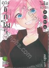 คุณชิกิโมริไม่ได้น่ารักแค่อย่างเดียวนะ เล่ม 13