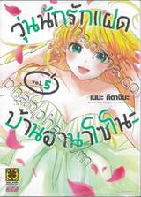 วุ่นนักรักแฝดบ้านฮานาโซโนะ เล่ม 05