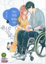 โลกทั้งใบมีเพียงเธอ perfect world เล่ม 11