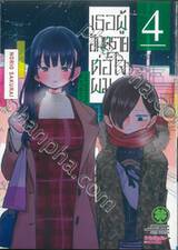 เธอผู้อันตรายต่อใจผม เล่ม 04