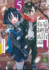 เธอผู้อันตรายต่อใจผม เล่ม 05