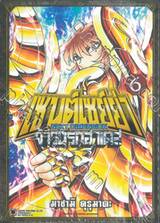 เซนต์เซย์ย่า Next Dimension จ้าวนรกฮาเดส เล่ม 06