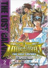 เซนต์เซย์ย่า จ้าวนรกฮาเดส The Lost Canvas เล่ม 02