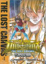 เซนต์เซย์ย่า จ้าวนรกฮาเดส The Lost Canvas เล่ม 04