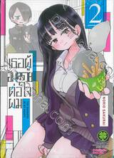 เธอผู้อันตรายต่อใจผม เล่ม 02 (ปรับราคา)