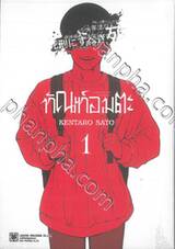 ทัณฑ์อมตะ เล่ม 01 + โปสการ์ด