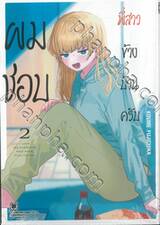 ผมชอบพี่สาวข้างบ้านครับ เล่ม 02