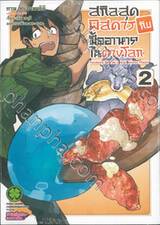 สกิลสุดพิสดารกับมื้ออาหารในต่างโลก เล่ม 02 (ปรับราคา)