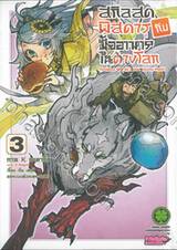 สกิลสุดพิสดารกับมื้ออาหารในต่างโลก เล่ม 03 (ปรับราคา)