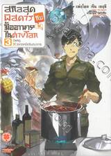 สกิลสุดพิสดารกับมื้ออาหารในต่างโลก เล่ม 03 บีฟสตู x วงกตเหนือจินตนาการ (นิยาย) (ปรับราคา)