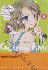 GOLDEN TIME โกลเด้น ไทม์ เล่ม 03