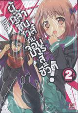 ผู้กล้าซึนซ่าส์กับจอมมารสู้ชีวิต! เล่ม 02