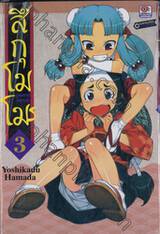 สึกุโมโมะ ภูติสาวแสบดุ เล่ม 03