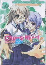 Chaos;Head - Love Chu☆Chu! ผจญภัยแดนฝัน เล่ม 03 (เล่มจบ)