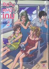 อลวนคนบ้าเกม Citrus Encount เล่ม 02