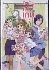 อลวนคนบ้าเกม Citrus Encount เล่ม 03