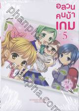 อลวนคนบ้าเกม Citrus Encount เล่ม 05