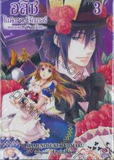 อลิซ ในดินแดนโจ๊กเกอร์ เล่ม 03 ~คณะละครสัตว์กับเกมโกหก~