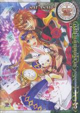 อลิซ ในดินแดนโคลเวอร์ ~สำนึกแห่งอัศวิน~ เล่ม 03 (เล่มจบ)