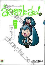 บันทึกประจำวันของฮาจูเนะ มิกุ ล๋อยปะล่ะ! เล่ม 03