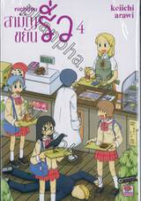 nichijou สามัญขยันรั่ว เล่ม 04