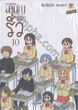 nichijou สามัญขยันรั่ว เล่ม 10