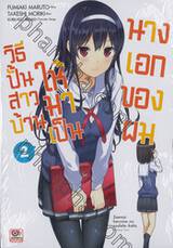 วิธีปั้นสาวบ้านให้มาเป็นนางเอกของผม เล่ม 02