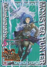 Monster Hunter นักล่าแห่งแสงสว่าง เล่ม 05