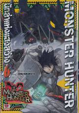 Monster Hunter นักล่าแห่งแสงสว่าง เล่ม 06