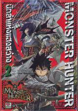 Monster Hunter นักล่าแห่งแสงสว่าง เล่ม 02