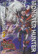 Monster Hunter นักล่าแห่งแสงสว่าง เล่ม 03