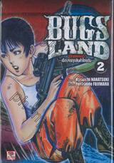 BUGS LAND บั๊กส์แลนด์ เล่ม 02 ~เรือบรรทุกสินค้าไตรตัน~