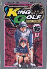 KING GOLF จอมซ่าราชานักหวด เล่ม15