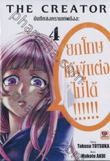 The Creator บันทึกสงครามเทพมังงะ เล่ม 04