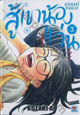 สู้เขาน้องแว่น เล่ม 03