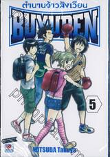 ตำนานจ้าวสังเวียน Buyuden เล่ม 05