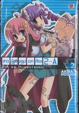 สาวน้อยจอมเวทห้อง 2-A : 2A No Mahoutsukai เล่ม 02 (เล่มจบ)