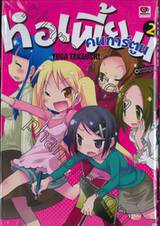 หอเพี้ยนคนการ์ตูน เล่ม 02